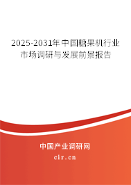 2025-2031年中國糖果機行業(yè)市場調(diào)研與發(fā)展前景報告