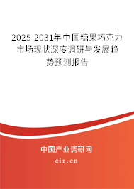 2025-2031年中國(guó)糖果巧克力市場(chǎng)現(xiàn)狀深度調(diào)研與發(fā)展趨勢(shì)預(yù)測(cè)報(bào)告 2025-2031年中國(guó)糖果巧克力市場(chǎng)現(xiàn)狀深度調(diào)研與發(fā)展趨勢(shì)預(yù)測(cè)報(bào)告