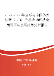 2024-2030年全球與中國(guó)體外診斷(IVD)產(chǎn)品市場(chǎng)現(xiàn)狀全面調(diào)研與發(fā)展趨勢(shì)分析報(bào)告 2024-2030年全球與中國(guó)體外診斷(IVD)產(chǎn)品市場(chǎng)現(xiàn)狀全面調(diào)研與發(fā)展趨勢(shì)分析報(bào)告