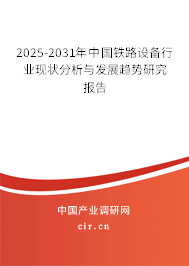 2025-2031年中國鐵路設(shè)備行業(yè)現(xiàn)狀分析與發(fā)展趨勢研究報告