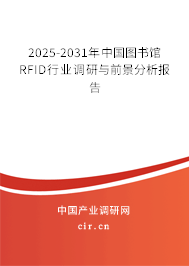 2025-2031年中國(guó)圖書(shū)館RFID行業(yè)調(diào)研與前景分析報(bào)告