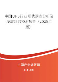 中國UPS行業(yè)現(xiàn)狀調(diào)查分析及發(fā)展趨勢預測報告(2025年版) 中國UPS行業(yè)現(xiàn)狀調(diào)查分析及發(fā)展趨勢預測報告(2025年版)