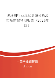 洗牙機行業(yè)現(xiàn)狀調(diào)研分析及市場前景預測報告(2025年版) 洗牙機行業(yè)現(xiàn)狀調(diào)研分析及市場前景預測報告(2025年版)