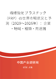 繊維強化プラスチック(FRP)の世界市場狀況と予測(2020~2026年):企業(yè)·地域·種類·用途別 繊維強化プラスチック(FRP)の世界市場狀況と予測(2020~2026年):企業(yè)·地域·種類·用途別