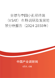 全球與中國(guó)小孔徑終端(VSAT)市場(chǎng)調(diào)研及發(fā)展前景分析報(bào)告(2024-2030年) 全球與中國(guó)小孔徑終端(VSAT)市場(chǎng)調(diào)研及發(fā)展前景分析報(bào)告(2024-2030年)