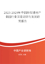 2023-2029年中國(guó)新型建材產(chǎn)業(yè)園行業(yè)深度調(diào)研與發(fā)展趨勢(shì)報(bào)告