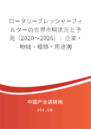 ロータリープレッシャーフィルターの世界市場(chǎng)狀況と予測(cè)(2020~2026):企業(yè)·地域·種類·用途別 ロータリープレッシャーフィルターの世界市場(chǎng)狀況と予測(cè)(2020~2026):企業(yè)·地域·種類·用途別
