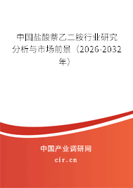 中國鹽酸萘乙二胺行業(yè)研究分析與市場前景(2026-2032年) 中國鹽酸萘乙二胺行業(yè)研究分析與市場前景(2026-2032年)