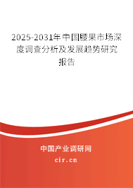 2025-2031年中國腰果市場深度調(diào)查分析及發(fā)展趨勢研究報(bào)告