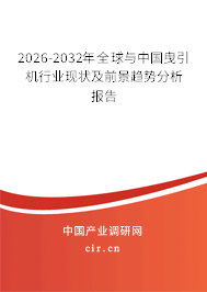 2026-2032年全球與中國曳引機行業(yè)現(xiàn)狀及前景趨勢分析報告