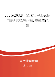 2026-2032年全球與中國(guó)衣櫥發(fā)展現(xiàn)狀分析及前景趨勢(shì)報(bào)告