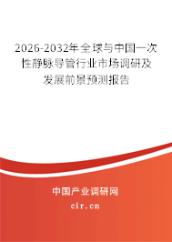2026-2032年全球與中國(guó)一次性靜脈導(dǎo)管行業(yè)市場(chǎng)調(diào)研及發(fā)展前景預(yù)測(cè)報(bào)告