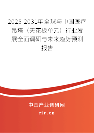 2025-2031年全球與中國醫(yī)療吊塔（天花板單元）行業(yè)發(fā)展全面調(diào)研與未來趨勢預(yù)測報告