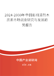 2024-2030年中國(guó)有機(jī)溶劑木質(zhì)素市場(chǎng)調(diào)查研究與發(fā)展趨勢(shì)報(bào)告 2024-2030年中國(guó)有機(jī)溶劑木質(zhì)素市場(chǎng)調(diào)查研究與發(fā)展趨勢(shì)報(bào)告