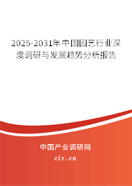 2025-2031年中國(guó)園藝行業(yè)深度調(diào)研與發(fā)展趨勢(shì)分析報(bào)告