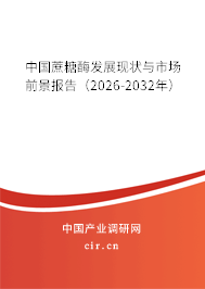 中國蔗糖酶發(fā)展現(xiàn)狀與市場前景報告（2026-2032年）
