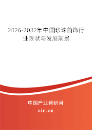 2026-2032年中國珍珠首飾行業(yè)現(xiàn)狀與發(fā)展前景
