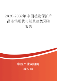2025-2031年中國植物保護產(chǎn)品市場現(xiàn)狀與前景趨勢預測報告 2025-2031年中國植物保護產(chǎn)品市場現(xiàn)狀與前景趨勢預測報告