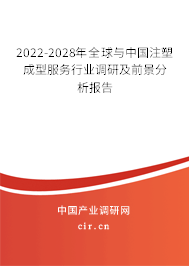 2022-2028年全球與中國注塑成型服務(wù)行業(yè)調(diào)研及前景分析報告 2022-2028年全球與中國注塑成型服務(wù)行業(yè)調(diào)研及前景分析報告