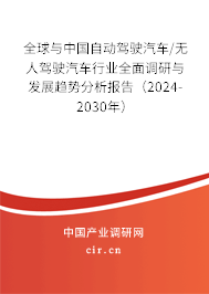 全球與中國(guó)自動(dòng)駕駛汽車/無人駕駛汽車行業(yè)全面調(diào)研與發(fā)展趨勢(shì)分析報(bào)告（2024-2030年）