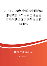 2024-2030年全球與中國自動伸縮式自動禁用安全注射器市場現(xiàn)狀全面調(diào)研與發(fā)展趨勢報告 2024-2030年全球與中國自動伸縮式自動禁用安全注射器市場現(xiàn)狀全面調(diào)研與發(fā)展趨勢報告