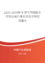 2025-2030年全球與中國(guó)自主貨物運(yùn)輸行業(yè)現(xiàn)狀及市場(chǎng)前景報(bào)告