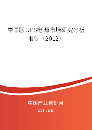 中國版UPS電源市場研究分析報告（2012）