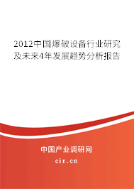 2012中國爆破設(shè)備行業(yè)研究及未來4年發(fā)展趨勢分析報告