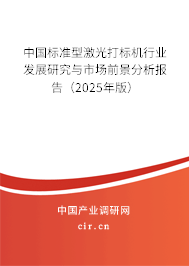 中國標準型激光打標機行業(yè)發(fā)展研究與市場前景分析報告（2023年版）