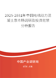 2025-2031年中國電機(jī)動力混凝土泵市場調(diào)研及投資前景分析報(bào)告