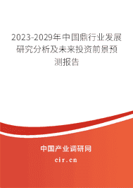 2023-2029年中國鼎行業(yè)發(fā)展研究分析及未來投資前景預測報告