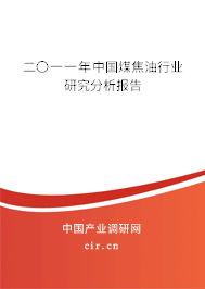 二〇一一年中國(guó)煤焦油行業(yè)研究分析報(bào)告 二〇一一年中國(guó)煤焦油行業(yè)研究分析報(bào)告