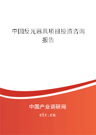 中國反光器具項目投資咨詢報告 中國反光器具項目投資咨詢報告