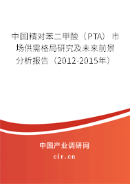 中國精對苯二甲酸（PTA）市場供需格局研究及未來前景分析報告（2012-2015年）