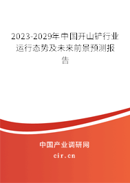 2023-2029年中國開山鏟行業(yè)運(yùn)行態(tài)勢(shì)及未來前景預(yù)測報(bào)告
