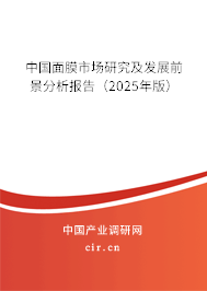 中國面膜市場研究及發(fā)展前景分析報(bào)告(2025年版) 中國面膜市場研究及發(fā)展前景分析報(bào)告(2025年版)