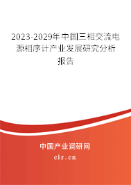 2023-2029年中國三相交流電源相序計產(chǎn)業(yè)發(fā)展研究分析報告