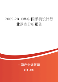 2009-2010年中國手機設(shè)計行業(yè)調(diào)查分析報告 2009-2010年中國手機設(shè)計行業(yè)調(diào)查分析報告