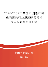 2026-2032年中國泰國原產(chǎn)鱷魚肉罐頭行業(yè)發(fā)展研究分析及未來趨勢預(yù)測報告