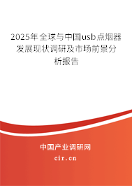 2025年全球與中國usb點煙器發(fā)展現(xiàn)狀調(diào)研及市場前景分析報告