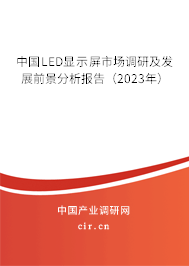 中國LED顯示屏市場調研及發(fā)展前景分析報告（2023年）