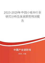 2023-2029年中國小紙傘行業(yè)研究分析及發(fā)展趨勢預測報告 2023-2029年中國小紙傘行業(yè)研究分析及發(fā)展趨勢預測報告