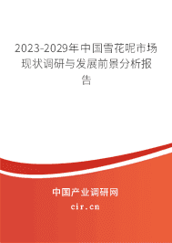 2023-2029年中國(guó)雪花呢市場(chǎng)現(xiàn)狀調(diào)研與發(fā)展前景分析報(bào)告