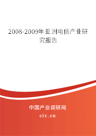 2008-2009年亞洲電信產(chǎn)業(yè)研究報告 2008-2009年亞洲電信產(chǎn)業(yè)研究報告