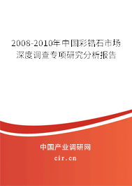 2008-2010年中國彩鋯石市場深度調(diào)查專項(xiàng)研究分析報(bào)告