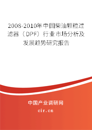 2008-2010年中國(guó)柴油顆粒過濾器（DPF）行業(yè)市場(chǎng)分析及發(fā)展趨勢(shì)研究報(bào)告