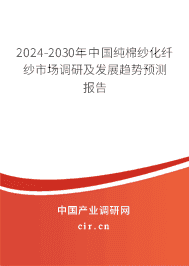 2023-2029年中國純棉紗化纖紗市場調(diào)研及發(fā)展趨勢預測報告 2023-2029年中國純棉紗化纖紗市場調(diào)研及發(fā)展趨勢預測報告