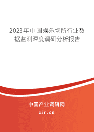 2023年中國娛樂場所行業(yè)數(shù)據(jù)監(jiān)測深度調(diào)研分析報告