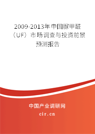 2009-2013年中國脲甲醛（UF）市場調(diào)查與投資前景預測報告