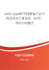 2009-2014年中國客車產品市場調查及行業(yè)發(fā)展（投資）預測分析報告